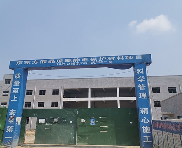 東西湖京東方液晶玻璃靜電保護材料項目